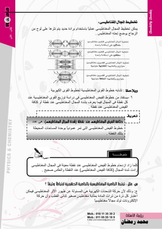 ‫ختطٝط اجملاٍ املغٓاطٝطى :‬
    ‫٠ّىٓ رقٞ١ٜ اٌّغبي اٌّغٕبٝ١َٝ ٥ٍّ١بً ثبٍزقلاَ ثواكح ؽل٠ل ٠زُ ٔضو٘ب ٥ٍٝ ٌٛػ ِٓ‬
                                                    ‫اٌيعبط ٠ٛٙ٤ رؾزٗ اٌّغٕبٝ١ٌ .‬




                ‫ٜٚالسغ : رْبثٗ فٞٛٛ اٌمٜٛ اٌّغٕبٝ١َ١خ ٌقٞٛٛ اٌمٜٛ اٌىٙوث١خ .‬
 ‫6 - ٠َزفبك ِٓ فٞٛٛ اٌف١٘ اٌّغٕبٝ١َٝ فٝ كهاٍخ رٛى٠٤ اٌمٜٛ اٌّغٕبٝ١َ١خ ٥ٕل‬
    ‫وً ٔمٞخ فٝ اٌّغبي ف١ّب ٠٦وف ثْلح اٌّغبي اٌّغٕبٝ١َٝ ٥ٕل ٔمٞخ أٚ وضبفخ‬
                                             ‫اٌف١٘ اٌّغٕبٝ١َٝ ٥ٕل ٔمٞخ .‬

                                                                            ‫تعريف‬
    ‫٘ٝ ٥لك‬
     ‫فٞٛٛ اٌف١٘ اٌّغٕبٝ١َٝ اٌزٝ رّو ٥ّٛك٠ ً ثٛؽلح اٌَّبؽبد اٌّؾ١ٞخ‬
                            ‫ب‬
                                                        ‫ثزٍه إٌمٞخ .‬




                                                              ‫ٍِؾٛ١ـــــــــخ‬


   ‫وٍّب ىاك اىكؽبَ فٞٛٛ اٌف١٘ اٌّغٕبٝ١َٝ ٥ٕل ٔمٞخ ِ٦١ٕخ فٝ اٌّغبي اٌّغٕبٝ١َٝ‬
         ‫ىاكد ّلح اٌّغبي (وضبفخ اٌف١٘ اٌّغٕبٝ١َٝ) ٥ٕل إٌمٞخ ٚاٌ٦ىٌ ٕؾ١ؼ .‬




‫ط: ٚمٌه ألْ ؽووخ اٌْؾٕبد اٌىٙوث١خ ٘ٝ اٌَّئٌٛخ ٥ٓ ١ٙٛه األصو اٌّغٕبٝ١َٝ ف١ّىٓ‬
       ‫ا٥زجبه وً مهح ِٓ مهاد اٌّبكح ثّضبثخ ِغٕبٝ١ٌ ٕغ١و صٕبئٝ اٌمٞت ٚأْ ؽووخ‬
                                               ‫ب‬
                                               ‫اإلٌىزوٚٔبد رٌٛل ِغبالً ِغٕبٝ١َ١ً‬


                                     ‫821‬
 