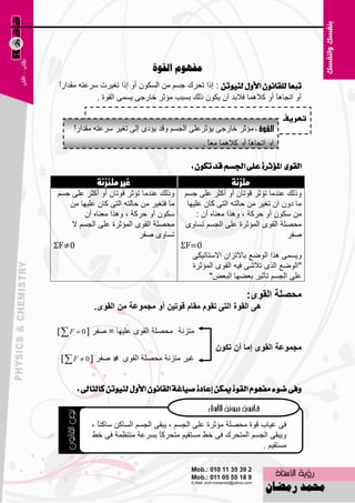 ‫يفهىو انقىج‬
 ‫ا‬
 ‫تبعاً يًكإْٛ األٍٚ يٓٝٛتٔ : اما رؾون عَُ ِٓ اٌَىْٛ أٚ اما رغ١ود ٍو٥زٗ ِملاهً‬
             ‫أٚ ارغب٘بً أٚ والّ٘ب فالثل أْ ٠ىْٛ مٌه ثَجت ِئصو فبهعٝ ٠َّٝ اٌمٛح .‬

                                                                             ‫تعريف‬
      ‫ا‬
      ‫ِئصو فبهعٝ ٠ئصو٥ٍٝ اٌغَُ ٚلل ٠ئكٜ اٌٝ رغ١و ٍو٥زٗ ِملاهً‬
                                               ‫اٚ ارغب٘بً أٚ والّ٘ب ِ٦بً .‬

                                            ‫ايكٛى املثؤثسة عًى ادتطِ قد تهٕٛ :‬
              ‫غري متيشىة‬                                 ‫متشىة‬
 ‫ٚمٌه ٥ٕلِب رئصو لٛربْ أٚ أوضو ٥ٍٝ عَُ ٚمٌه ٥ٕلِب رئصو لٛربْ أٚ أوضو ٥ٍٝ عَُ‬
    ‫ِب كْٚ اْ رغ١و ِٓ ؽبٌزٗ اٌزٝ وبْ ٥ٍ١ٙب ِب فزغ١و ِٓ ؽبٌزٗ اٌزٝ وبْ ٥ٍ١ٙب ِٓ‬
         ‫ٍىْٛ أٚ ؽووخ ، ٚ٘نا ِ٦ٕبٖ أْ‬       ‫ِٓ ٍىْٛ أٚ ؽووخ ، ٚ٘نا ِ٦ٕبٖ أْ :‬
     ‫ِؾٍٖخ اٌمٜٛ اٌّئصوح ٥ٍٝ اٌغَُ رَبٜٚ ِؾٍٖخ اٌمٜٛ اٌّئصوح ٥ٍٝ اٌغَُ ال‬
                           ‫رَبٜٚ ٕفو‬                                     ‫ٕفو‬
‫0≠‪ΣF‬‬                                   ‫0=‪ΣF‬‬
                                          ‫ٚ٠َّٝ ٘نا اٌٛٙ٤ ثبالرياْ االٍزبر١ىٝ‬
                                          ‫"اٌٛٙ٤ اٌنٜ رالّٝ ف١ٗ اٌمٜٛ اٌّئصوح‬
                                                 ‫٥ٍٝ اٌغَُ رؤص١و ث٦ٚٙب اٌج٦٘"‬

                                                               ‫ِؽصٍح اٌمٜٛ:‬
            ‫٘ٝ اٌمٛج اٌرٝ ذمَٛ ِماَ لٛذيٓ أٚ ِعّٛعح ِٓ اٌمٜٛ.‬

 ‫ِزئخ ِؾٍٖخ اٌمٜٛ ٥ٍ١ٙب = ٕفو [ 0 ‪]  F ‬‬
                                                    ‫ِعّٛعح اٌمٜٛ إِا أْ ذىْٛ‬
  ‫غ١و ِزئخ ِؾٍٖخ اٌمٜٛ ‪ٕ ‬فو [ 0 ‪]  F ‬‬


       ‫ٚفى ضٛء َفّٗٛ ايكٛة ميهٔ إعادة صٝاغة ايكإْٛ األٍٚ يٓٝٛتٔ نايتاىل :‬



            ‫فٝ غ١بة لٛح ِؾٍٖخ ِئصوح ٥ٍٝ اٌغَُ ، ٠جمٝ اٌغَُ اٌَبوٓ ٍبوٕ ً ،‬
              ‫ب‬
            ‫ٚ٠جمٝ اٌغَُ اٌّزؾون فٝ فٜ َِزم١ُ ِزؾووً ثَو٥خ ِٕز٢ّخ فٝ فٜ‬
                                   ‫ب‬
                                                                   ‫َِزم١ُ .‬

                                      ‫73‬
 