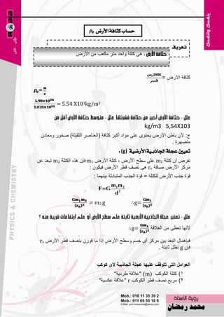‫سطاب نجافة األزض‬

                                                                  ‫تعريف‬
                  ‫٘ٝ وزٍخ ٚاؽل ِزو ِى٦ت ِٓ األهٗ‬



                                                              ‫وضبفخ االهٗ =‬

‫=‬

        ‫3‪= 5.54 X103kg/m‬‬


                                                    ‫301‪kg/m3 5,54X‬‬
 ‫ط: ألْ ثبٝٓ األهٗ ٠ؾزٜٛ ٥ٍٝ ِٛاك أوجو وضبفخ (اٌ٦ٕبٕو اٌضم١ٍخ) ٕقٛه ِٚ٦بكْ‬
                                                                 ‫ِٕٖٙوح .‬
                                       ‫تعٝني عذًة ادتاذبٝة األزضٝة )‪: (g‬‬
‫ٔفوٗ أْ وزٍخ 2‪ٍٞ ٍٝ٥ m‬ؼ األهٗ ، وزٍخ األهٗ 1‪ m‬فبْ ٘نٖ اٌىزٍخ 2‪ m‬رج٦ل ٥ٓ‬
                           ‫ِووي األهٗ َِبفخ ‪ٖٔ ٝ٘ re‬ف لٞو األهٗ ف١ىْٛ :‬
                          ‫لٛح عنة األهٗ ٌٍىزٍخ = لٛح اٌغنة اٌّزجبكٌخ ث١ّٕٙب :‬
                                    ‫2 ‪m 1m‬‬
                             ‫‪F G‬‬
                                     ‫2‪d‬‬
                        ‫‪= m2.g‬‬               ‫=‪∴g‬‬



                                             ‫=‪∴g‬‬        ‫ألٔٙب ر٦ٞٝ ِٓ اٌ٦اللخ‬

 ‫فجبّ٘بي اٌج٦ل ث١ٓ ِووي أٜ عَُ ٍٚٞؼ األهٗ اما ِب لٛهْ ثٕٖف لٞو األهٗ ‪re‬‬
                                                     ‫فبْ ‪ g‬ر٢ً صبثزخ .‬


                            ‫اٌعٛاًِ اٌرٝ ذرٛلا عٍيٙا ععٍح اٌعارتيح ألٜ وٛوة‬
                                    ‫1) وزٍخ اٌىٛوت )‪٥" (m‬اللخ ٝوك٠خ"‬
                             ‫2) ِوث٤ ٖٔف لٞو اٌىٛوت ‪٥" r‬اللخ ٥ىَ١خ"‬


                                  ‫45‬
 