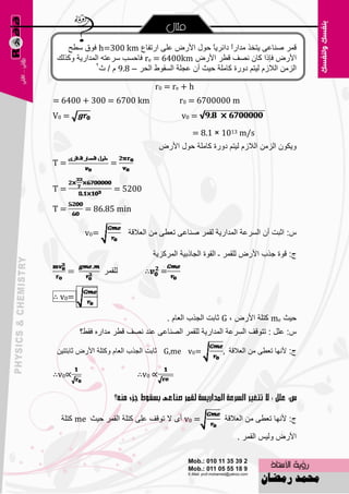 ‫لّو ٕٕب٥ٝ ٠زقن ِلاهاً كائو٠بً ؽٛي األهٗ ٥ٍٝ اهرفب٣ ‪ h=300 km‬فٛق ٍٞؼ‬
 ‫األهٗ فبما وبْ ٖٔف لٞو األهٗ ‪ re = 6400km‬فبؽَت ٍو٥زٗ اٌّلاه٠خ ٚونٌه‬
              ‫2‬
                ‫اٌيِٓ اٌالىَ ٌ١زُ كٚهح وبٍِخ ؽ١ش أْ ٥غٍخ اٌَمٛٛ اٌؾو – 8.9 َ / س‬

                                 ‫‪r0 = re + h‬‬
‫‪= 6400 + 300 = 6700 km‬‬                      ‫‪r0 = 6700000 m‬‬
‫= 0‪V‬‬                                        ‫= 0‪v‬‬
                                              ‫‪= 8.1 × 1013 m/s‬‬
                                   ‫ٚ٠ىْٛ اٌيِٓ اٌالىَ ٌ١زُ كٚهح وبٍِخ ؽٛي األهٗ‬
‫=‪T‬‬                ‫=‬

‫=‪T‬‬                 ‫0025 =‬

‫=‪T‬‬        ‫‪= 86.85 min‬‬

          ‫=0‪v‬‬           ‫ً: اصجذ أْ اٌَو٥خ اٌّلاه٠خ ٌمّو ٕٕب٥ٝ ر٦ٞٝ ِٓ اٌ٦اللخ‬

                                 ‫ط: لٛح عنة األهٗ ٌٍمّو ـ اٌمٛح اٌغبمث١خ اٌّووي٠خ‬
                ‫ٌٍمّو‬        ‫∴‬     ‫=‬

‫=0‪∴ v‬‬

                                     ‫ؽ١ش ‪ me‬وزٍخ األهٗ ، ‪ G‬صبثذ اٌغنة اٌ٦بَ .‬
        ‫ً: ٥ًٍ : رزٛلف اٌَو٥خ اٌّلاه٠خ ٌٍمّو اٌٖٕب٥ٝ ٥ٕل ٖٔف لٞو ِلاهٖ فمٜ؟‬

‫=0‪ G,me v‬صبثذ اٌغنة اٌ٦بَ ٚوزٍخ األهٗ صبثزز١ٓ‬           ‫ط: ألٔٙب ر٦ٞٝ ِٓ اٌ٦اللخ ,‬

‫∝0‪∴v‬‬                       ‫∝ 0‪∴v‬‬




  ‫= 0‪ v‬أٜ ال رٛلف ٥ٍٝ وزٍخ اٌمّو ؽ١ش ‪ me‬وزٍخ‬             ‫ط: ألٔٙب ر٦ٞٝ ِٓ اٌ٦اللخ‬

                                                             ‫األهٗ ٌٚ١ٌ اٌمّو .‬


                                       ‫18‬
 