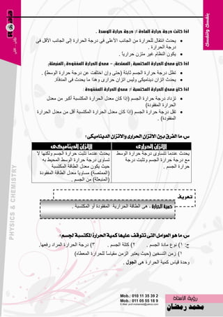 ‫إذا كانت درجة حرارة املادة ≠ درجة حرارة الوسط .‬
‫‪٠ ‬ؾلس أزمبي ٌٍؾواهح ِٓ اٌغبٔت األ٥ٍٝ فٝ كهعخ اٌؾواهح اٌٝ اٌغبٔت األلً فٝ‬
                                                           ‫كهعخ اٌؾواهح .‬
                                           ‫‪٠ ‬ىْٛ إٌ٢بَ غ١و ِزيْ ؽواه٠بً .‬
      ‫إذا كاى معدل احلرارة املكتشبة (املنتصة) = معدل احلرارة املفقودة (املهبعجة)‬
  ‫‪ ‬ر٢ً كهعخ ؽواهح اٌغَُ صبثزخ (ؽزٝ ٚاْ افزٍفذ ٥ٓ كهعخ ؽواهح اٌٍٜٛ) .‬
        ‫‪٠ ‬ؾلس ارياْ ك٠ٕبِ١ىٝ ٌٚ١ٌ ارياْ ؽواهٜ ٚ٘نا ِب ٠ؾلس فٝ اٌّلفؤح.‬
                         ‫إذا كاى معدل احلرارة املكتشبة ≠ معدل احلرارة املفقودة :‬
    ‫‪ ‬ريكاك كهعخ ؽواهح اٌغَُ (اما وبْ ِ٦لي اٌؾواهح اٌّىزَجخ أوجو ِٓ ِ٦لي‬
                                                         ‫اٌؾواهح اٌّفمٛكح)‬
‫‪ ‬رمً كهعخ ؽواهح اٌغَُ (اما وبْ ِ٦لي اٌؾواهح اٌّىزَجخ ألً ِٓ ِ٦لي اٌؾواهح‬
                                                                ‫اٌّفمٛكح) .‬


                           ‫ع: َا ايفسم بني االتصإ اذتسازى ٚاالتصإ ايدٜٓاَٝهى ؟‬
        ‫االتشان الديياميكى‬                            ‫االتشان احلزارى‬
‫٠ؾلس ٥ٕلِب رضجذ ؽواهح اٌغَُ ٌٚىٕٙب ال‬        ‫٠ؾلس ٥ٕلِب رزَبٜٚ كهعخ ؽواهح اٌٍٜٛ‬
    ‫رَبٜٚ كهعخ ؽواهح اٌٍٜٛ اٌّؾ١ٜ ثٗ‬            ‫ِ٤ كهعخ ؽواهح اٌغَُ ٚرضجذ كهعخ‬
         ‫ؽ١ش ٠ىْٛ ِ٦لي اٌٞبلخ اٌّىزَجخ‬                            ‫ؽواهح اٌغَُ .‬
  ‫(اٌّّزٖخ) َِبٚ٠ ً ِ٦لي اٌٞبلخ اٌّفمٛكح‬
                       ‫ب‬
                    ‫(إٌّج٦ضخ) ِٓ اٌغَُ .‬


                                                                          ‫تعريف‬
                   ‫٘ٝ اٌٞبلخ اٌؾواه٠خ اٌّفمٛكح أٚ اٌّىزَجخ .‬




            ‫ع: َا ٖٛ ايعٛاٌَ ايتى تتٛقف عًٝٗا نُٝة اذتسازة املهتطبة دتطِ ؟‬
 ‫3) كهعخ اٌؾواهح اٌّواك هف٦ٙب.‬         ‫2) وزٍخ اٌغَُ .‬     ‫ط: 1) ٔٛ٣ ِبكح اٌغَُ .‬
                     ‫1) ىِٓ اٌزَق١ٓ (ؽ١ش ٠٦زجو اٌيِٓ ِم١بٍبً ٌٍؾواهح اٌّ٦ٞبٖ)‬
                                               ‫ٚؽلح ل١بً وّ١خ اٌؾواهح ٘ٝ اٌعٛي .‬




                                        ‫59‬
 