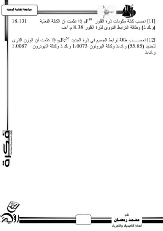 ‫يساجعت نهبئيت كيًيبء‬


                                     ‫91‬
                                ‫‪9F‬‬



                           ‫65‬
                       ‫‪26Fe‬‬
 