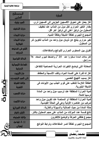 ‫يساجعت نهبئيت كيًيبء‬



           ‫املصطلح‬
                                ‫العبارة‬
            ‫العلني‬
             ‫أكضيد ىيرتيم‬

            ‫حزارة التخفيف‬

            ‫حزارة الذوباٌ‬
            ‫حزارة الذوباٌ‬
              ‫املوالرية‬
          ‫التغري فى احملتوى‬
              ‫احلزارى‬
           ‫احلالة القياصية‬
          ‫املعادلة اللينيائية‬
               ‫احلزارية‬
             ‫غاس األوسوٌ‬
        ‫ثاىى أكضيد الييرتودني‬
            ‫طاقة الشبلة‬
              ‫البلورية‬

            ‫حزارة الرتصيب‬

            ‫حزارة التلويً‬

           ‫ة‬
           ‫احلالة الفيشيائي‬
             ‫الرتكيش باملولز‬
           ‫طاقة املضتوى‬
           ‫‪  H‬لتفاعل‬
             ‫كينيائى‬
 