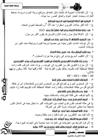 ‫يساجعت نهبئيت كيًيبء‬




                                 H2O
                                               H2O




                            -*



                       HI        HF

                                       HF > HCl > HBr > HI




                                 H
 