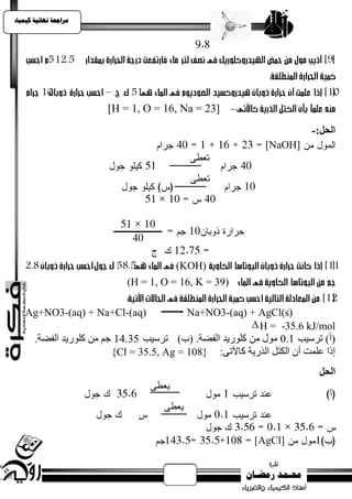 ‫يساجعت نهبئيت كيًيبء‬




                        ‫]32 = ‪[H = 1, O = 16, Na‬‬
                                                                          ‫اىحو:-‬
                                                               ‫]‪[NaOH‬‬




                                         ‫)‪(KOH‬‬
                             ‫)93 = ‪(H = 1, O = 16, K‬‬

    ‫)‪Ag+NO3-(aq) + Na+Cl-(aq‬‬                ‫)‪Na+NO3-(aq) + AgCl(s‬‬
                                                        ‫‪ H = -35.6 kJ/mol‬‬
       ‫(أ) رشسيت 1.0 يىل يٍ كهىسيذ انفضخ. (ة) رشسيت 53.41 جى يٍ كهىسيذ انفضخ.‬
                          ‫إرا عهًذ أٌ انكزم انزسيخ كبآلرً: }801 = ‪{Cl = 35.5, Ag‬‬
                                                                            ‫اىحو‬




                                                            ‫]‪[AgCl‬‬
 