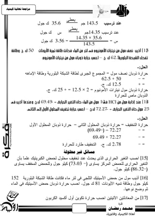 ‫يساجعت نهبئيت كيًيبء‬




                                                ‫اىحو:-‬




                                          ‫‪HCl‬‬


                                                ‫اىحو:-‬




                       ‫يسبئم غري حمهىنت‬
 
