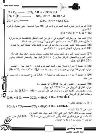 ‫يساجعت نهبئيت كيًيبء‬



    C + O2             CO2, Δ H = - 393.5 K.J.
    1
      N2 + 3 H2              NH3,  H = - 46.19 K J
    2          2
    2C + 2H2                       C2H4,  H = +52.3 K.J.



                                                  [Na = 23, H = 1, O = 16]




        [Na = 23, H = 1, O = 16]




                                           C3H8



    C3H8 + 5 O2           3CO2 + 4H2O Δ H  - 2228.5 K.J.


    2C2H6 + 7O2           4CO2 + 6H2O Δ H  - 2400 K.J.
 