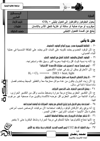 ‫يساجعت نهبئيت كيًيبء‬



        ‫املصطلح‬
         ‫العلني‬                                                       ‫العبارة‬
          ‫إىشيه الشمياس‬              ‫2‪CO‬‬
            ‫امللوثات‬
        ‫محض اخلليلم‬


                                                                ‫عهم ملب يأتً‬




                          ‫2‪H2 + Cl‬‬         ‫‪2HCl + heat, light‬‬




                                                                        ‫43 -‬




                                                       ‫2‪CO‬‬
 