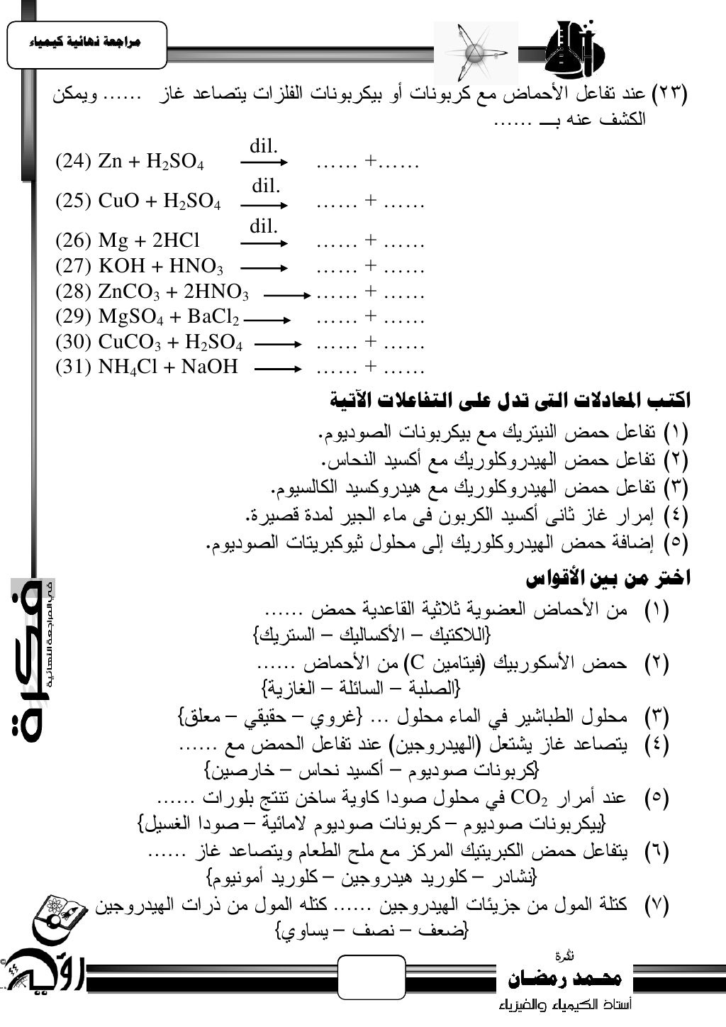 ‫يساجعت نهبئيت كيًيبء‬                            ‫.‪dil‬‬    ‫4‪(24) Zn + H2SO‬‬                ‫……+ ……‬                 ...