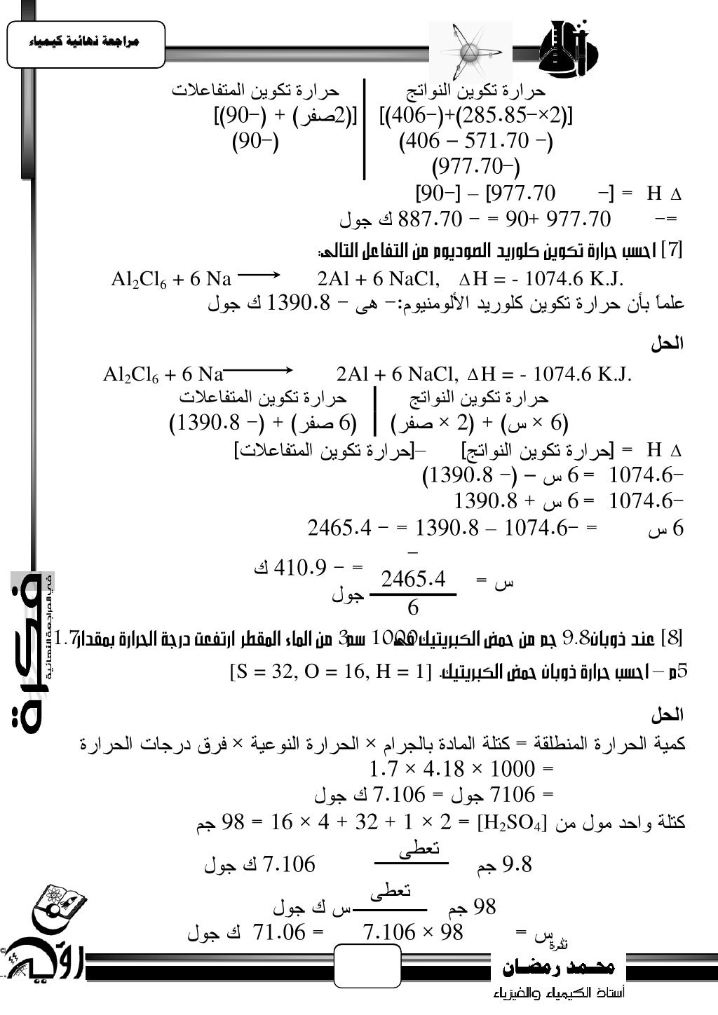 ‫يساجعت نهبئيت كيًيبء‬                       ‫حشاسح ركىيٍ انًزفبعالد‬      ‫حشاسح ركىيٍ انُىارج‬                          ...