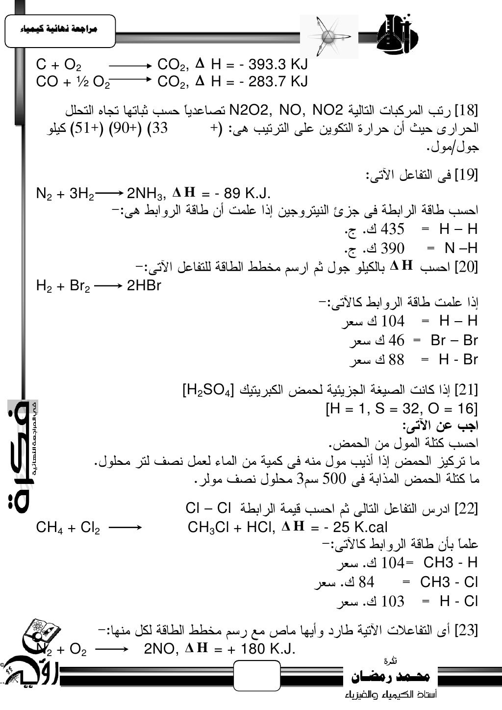 ‫يساجعت نهبئيت كيًيبء‬    C + O2                 CO2,  H = - 393.3 KJ    CO + ½ O2              CO2,  H = - 283.7 KJ    ...