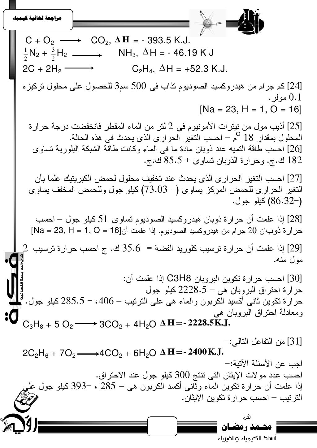 ‫يساجعت نهبئيت كيًيبء‬    C + O2             CO2, Δ H = - 393.5 K.J.    1      N2 + 3 H2              NH3,  H = - 46.19 K...