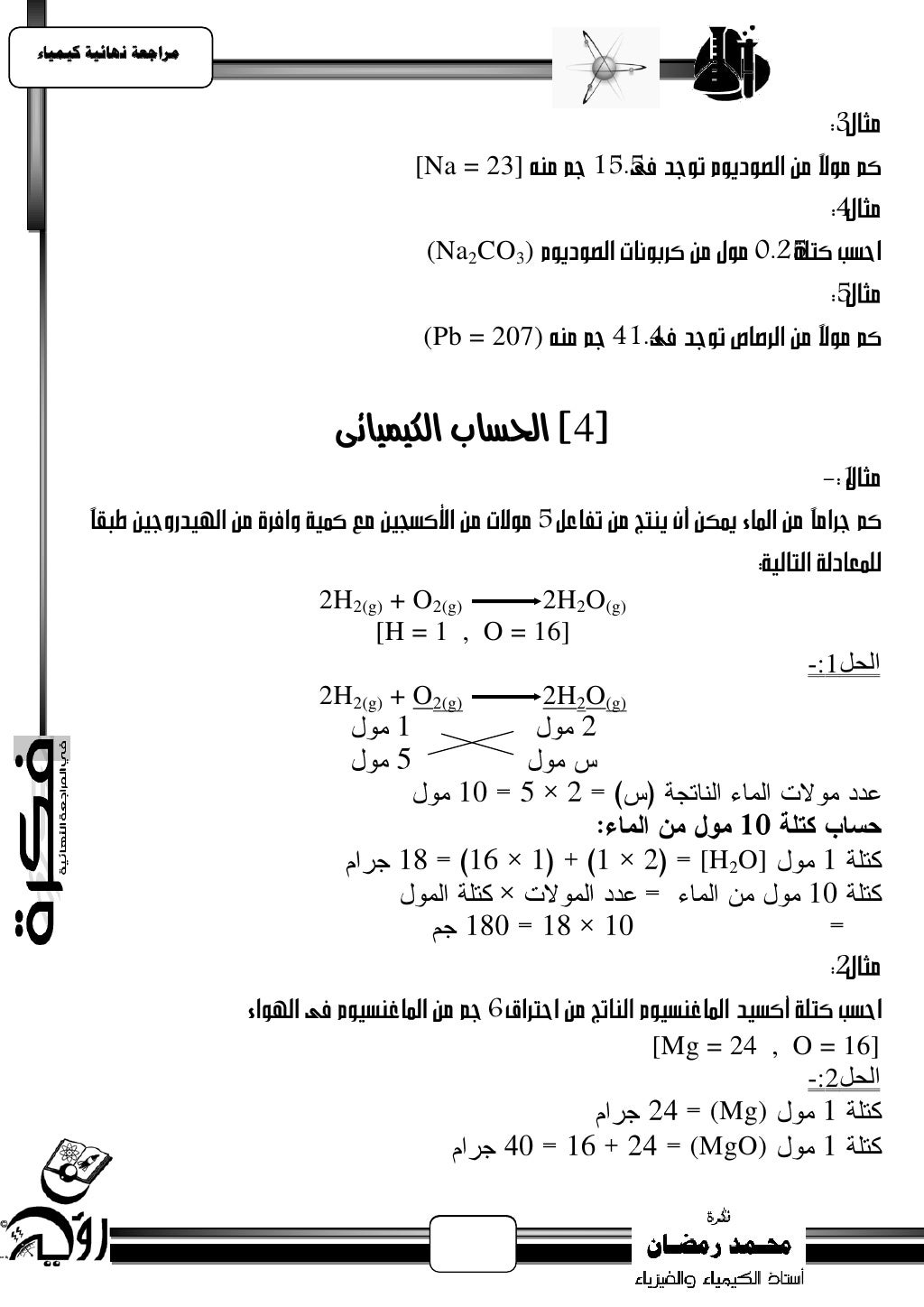 ‫يساجعت نهبئيت كيًيبء‬                                ‫]32 = ‪[Na‬‬                                 ‫)3‪(Na2CO‬‬          ...