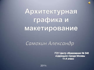 2011г.
 