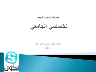 ‫إعداد و تقديم : محمد أ حرزال‬
         ‫1102‬
 