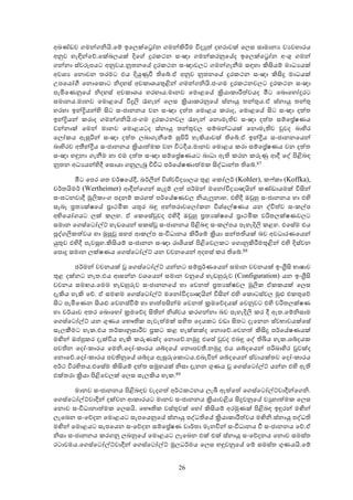 අඛණ්ඩව ගමන්ගනියි.ෙම් ඉෙලක්ෙටෝන ගමන්කිරීම විද ත් දහරාවක් ෙලස සාමාන ව වහාරය
අනුව හැඳින්ෙව්.ෙක්බලයක් දිෙග් දුරකථන සංඥා ගමන්කරනුෙය්ද ඉෙලක්ෙටෝන අංශු ගමන්
ගන්නා ස්වරූපයට අනුවය.නූතනෙය් දුරකථන සංඥාවලට ගමන්ගැනීම සඳහා කිසියම් මාධ යක්
අවශ ෙනොවන තරමට එය දියුණුවී තිෙබ්.ඒ අනුව නූතනෙය් දුරකථන සංඥා කිසිදු මාධයක්
උපෙයෝගී ෙනොෙකොට නිදහස් අවකාශයතුළින් ගමන්ගනියි.ජංගම දුරකථනවලට දුරකථන සංඥා
පැමිෙණනුෙය් නිදහස් අවකාශය හරහාය.මානව ෙමොළෙය් කියාකාරීත්වයද මීට ෙබොෙහෝදුරට
සමානය.මානව ෙමොළෙය් විදුලි රැහැන් ෙලස කියාකරනුෙය් ස්නායු තන්තුය.ඒ ස්නායු තන්තු
හරහා ඉන්දියන්හි සිට සංජානනය වන සංඥා දත්ත ෙමොළය කරාද, ෙමොළෙය් සිට සංඥා දත්ත
ඉන්දියන් කරාද ගමන්ගනියි.ජංගම දුරකථනවල රැහැන් ෙනොමැතිව සංඥා දත්ත සම්ෙපේෂණය
වන්නාක් ෙමන් මානව ෙමොළයටද ස්නායු තන්තුවල සම්බන්ධයක් ෙනොමැතිව වුවද බාහිර
ෙලෝකය ඇසුරින් සංඥා දත්ත ලබාගැනීෙම් සුපිරි හැකියාවක් තිෙබ්.ඒ ඉන්දීය සංජානනෙයන්
බාහිරව අතීන්දීය සංජානනය කියාත්මක වන විටදීය.මානව ෙමොළය කරා සම්ෙපේෂණය වන දත්ත
සංඥා හඳුනා ගැනීම හා එම දත්ත සංඥා සම්ෙපේෂණයට බාධා ඇති කරන කරුණු ආදී ෙද් පිළිබඳ
නූතන අධ යන්හිදී ෙසොයා ගනුලැබූ විවිධ පර්ෙය්ෂණාත්මක සිද්ධාන්ත තිෙබ්.87

        මීට ෙපර ශත වර්ෂෙය්දී, බර්ලීන් විශ්වවිද ාලය තුළ ෙකෝලර් (Kohler), කෆ්කා (Koffka),
වර්තයිමර් (Wertheimer) ආදීන්ෙගන් සැදුම් ලත් ජර්මන් මෙනෝවිද ාඥයින් කණ්ඩායමක් විසින්
සංඝටනවාදී මූලිකාංග පදනම් කරගත් පර්ෙය්ෂණවල නියැලුනාහ. එහිදී ඔවුහු සංජානනය හා එහි
සැබෑ පත ක්ෂෙය් පාථමික යතුර බඳු අන්තරාවෙලෝකන විශ්ෙල්ෂණය යන ද්විත්ව සංකල්ප
අභිෙයෝගයට ලක් කලහ. ඒ ෙකෙසේවුවද එහිදී ඔවුහු පත ක්ෂෙය් පාථමික චරිතලක්ෂණවලට
සමාන ෙගස්ෙටෝල්ට් හැඩෙයන් සකස්වූ සංජානනය පිළිබඳ සංකල්පය පැහැදිලි කළහ. එෙසේම එය
පුද්ගලිකත්වය හා මුසුවූ සහජ ආකල්ප සංවිධානය කිරීෙම් කියා සන්තතියක් බව අවධාරණෙයන්
යුතුව එහිදී පැවසූහ.කිසියම් සංජානන සංඥා රාශියක් පිළිෙවලකට ෙගොනුකිරීමතුළින් එහි දිස්වන
ෙපොදු සමාන ලක්ෂණය ෙගස්ෙටෝල්ට් යන වචනෙයන් අදහස් කර තිෙබ්.88

        ජර්මන් වචනයක් වූ ෙගස්ෙටෝල්ට් යන්නට සම්පූර්ණෙයන් සමාන වචනයක් ඉංගීසි භාෂාව
තුළ දක්නට නැත.එය ආසන්න වශෙයන් සමාන වනුෙය් හැඩහුරුව (Configuration) යන ඉංගීසි
වචනය සමඟය.ෙමම හැඩහුරුව සංජානනෙය් හා ෙවනත් පත ක්ෂවල මූලික ඒකකයක් ෙලස
දැකිය හැකි ෙව්. ඒ සමඟම ෙගස්ෙටෝල්ට් මෙනෝවිද ාඥයින් විසින් එහි ෙකොටස්වල මුළු එකතුෙව්
සිට පැමිෙණන සියළු ෙවනස්වීම් හා හාත්පසින්ම ෙවනත් කමෙව්දයක් ෙවනුවට එහි චරිතලක්ෂණ
හා චර්යාව අතර ෙබොෙහෝ කමෙව්ද සිතින් නිශ්චය කරගන්නා බව පැහැදිලි කර දී ඇත.ෙම්නිසාම
ෙගස්ෙටෝල්ට් යන ගුණය ෙභෞතික පැවැත්මක් සහිත ෙදයකට වඩා සිතට දැෙනන ස්වභාවයක්ෙසේ
සැලකීමට හැක.එය තර්කානුසාරීව පකට කළ හැක්කක්ද ෙනොෙව්.ෙවනත් කිසිදු පර්ෙය්ෂණයක්
මඟින් ඔප්පුකර දැක්විය හැකි කරුණක්ද ෙනොෙව්.නමුදු එෙසේ වුවද එබඳු ෙද් තිබිය හැක.ශබ්දයක
පවතින ෙදෝංකාරය ෙමනි.ෙදෝංකාරය ශබ්දෙය් ෙනොපවතී.නමුදු එය ශබ්දෙයන් පරිබාහිර වූවක්ද
ෙනොෙව්.ෙදෝංකාරය පවතිනුෙය් ශබ්දය ඇසුරුෙකොටය.එබැවින් ශබ්දෙයන් ස්වායක්තව ෙදෝංකාරය
අර්ථ විරහිතය.එෙසේම කිසියම් දත්ත සමූහයක් නිසා දැනන ගුණය වූ ෙගස්ෙටෝල්ට් යන්න එහි ඇති
එක්තරා කියා පිළිෙවලක් ෙලස සැලකිය හැක.89

       මානව සංජානනය පිළිබඳව වැදගත් අර්ථකථනය ලැබී ඇත්ෙත් ෙගස්ෙටෝල්ට්වාදීන්ෙගනි.
ෙගස්ෙටෝල්ට්වාදීන් දක්වන ආකාරයට මානව සංජානනය කියාවළිය සිදුවනුෙය් ව හාත්මක ෙලස
ෙනොව සංවිධානාත්මක ෙලසයි. ෙභෞතික වස්තුවක් ෙහෝ කිසියම් අරමුණක් පිළිබඳ ඉඳුරන් මඟින්
ලැෙබන සංෙව්දන ෙමොළයට සැපෙයනුෙය් ස්නායු පද්ධතිෙය් කියාකාරීත්වය මඟිනි.ස්නායු පද්ධති
මඟින් ෙමොළයට සැපෙයන සංෙව්දන සම්ෙපේෂණ වාර්තා මැනවින් සංවිධානය වී සංජානනය ෙව්.ඒ
නිසා සංජානනය කරගනු ලබනුෙය් ෙමොළයට ලැෙබන එක් එක් ස්නායු සංෙව්දනය ෙනොව සමස්ත
රටාවමය.ෙගස්ෙටෝල්ට්වාදීන් ෙගස්ෙටෝල්ට් මූලධර්මය ෙලස හඳුවනුෙය් ෙම් සමස්ත ගුණයයි.ෙම්


                                          26
 