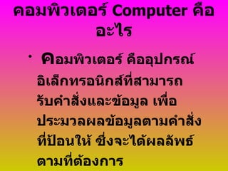 การงาน คอมพิวเตอร์เบื้องต้น1 | PPT