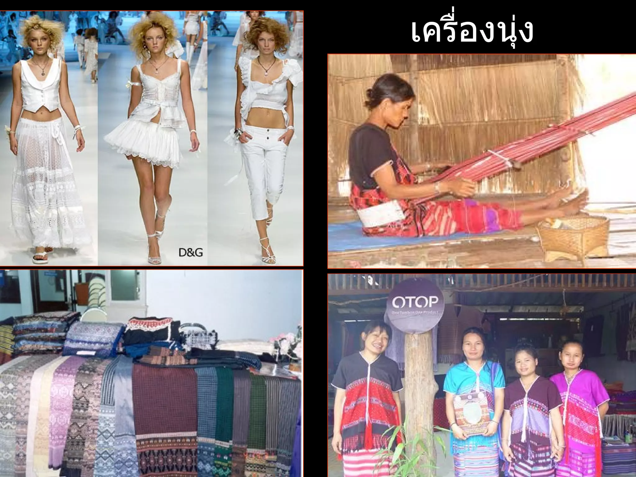 เครื่องนุ่ง
  ห่ม
 