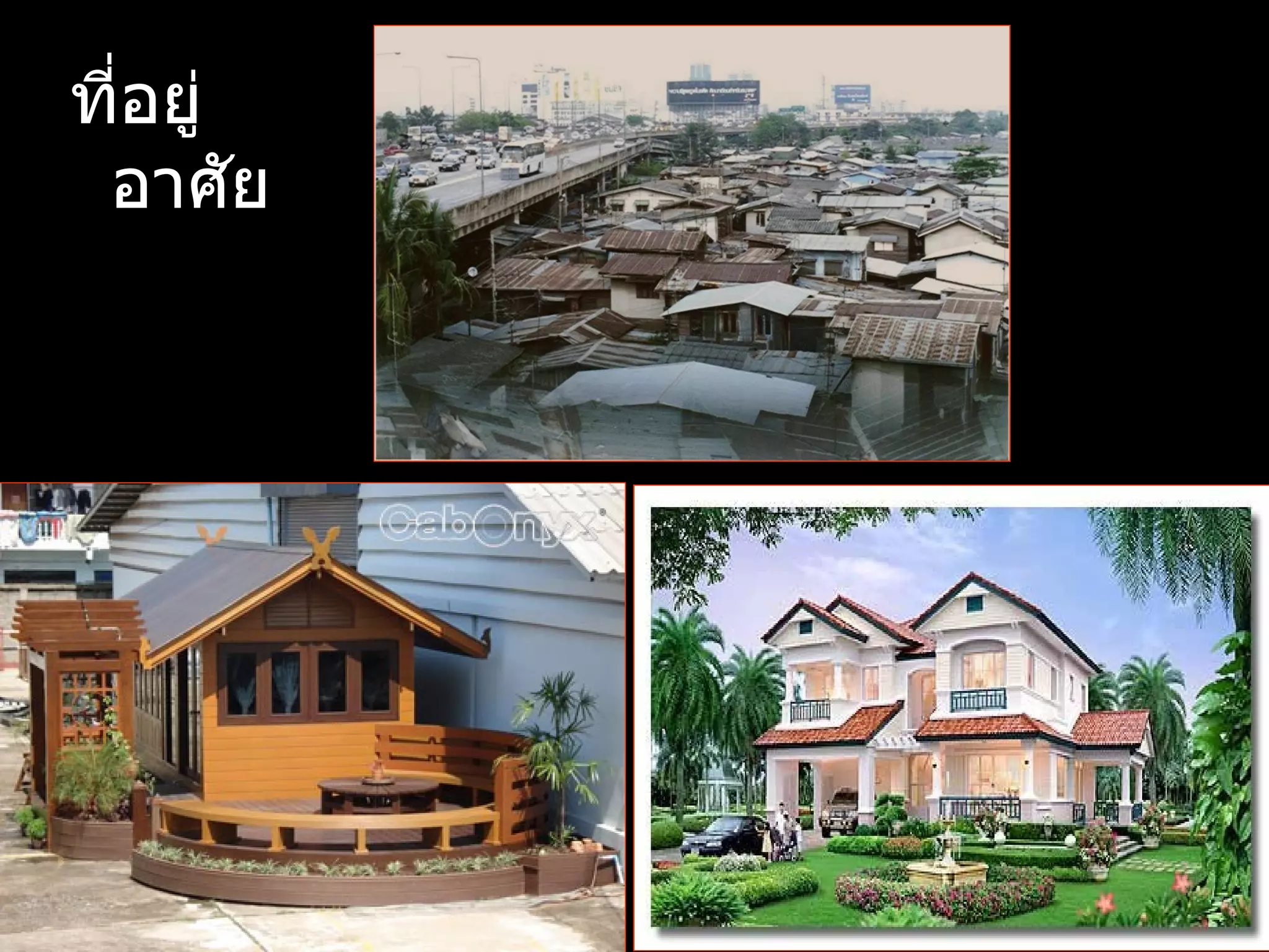 ทีอยู่
  ่
 อาศัย
 