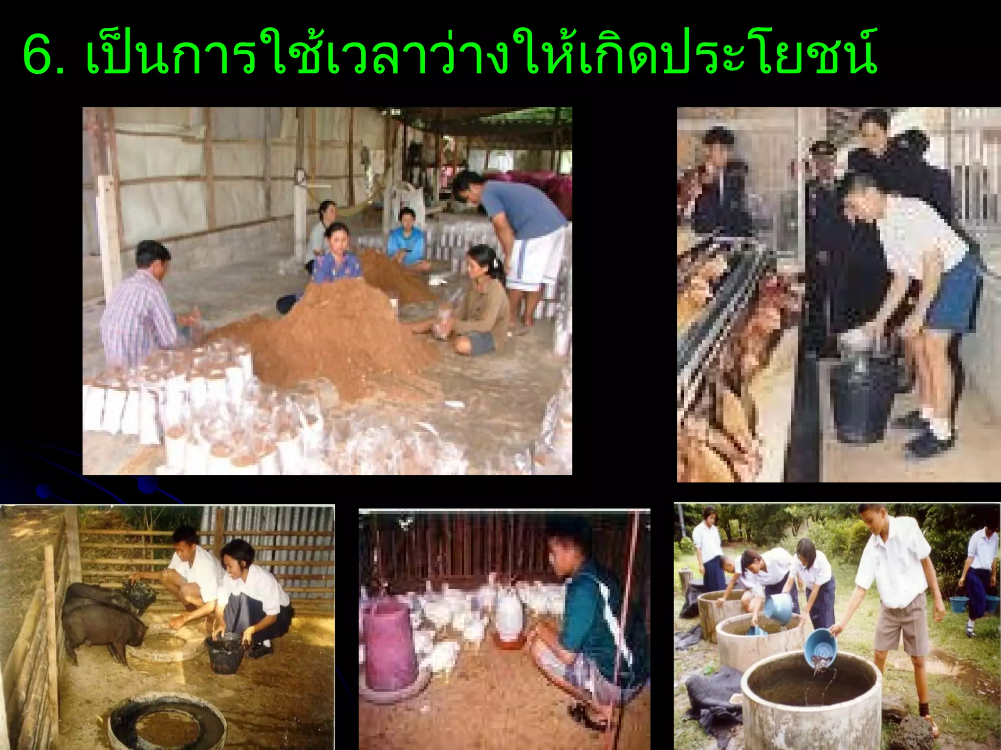 6. เป็นการใช้เวลาว่างให้เกิดประโยชน์
 