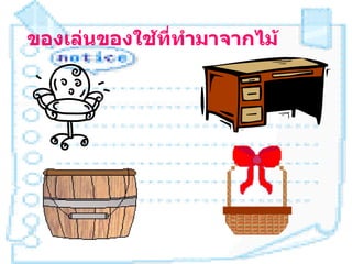 ของเล่นของใช้ที่ทำามาจากไม้
 