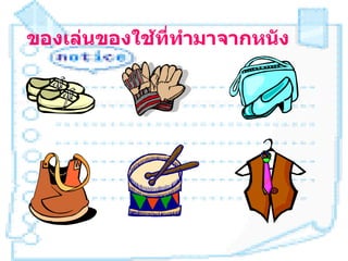 ของเล่นของใช้ที่ทำามาจากหนัง
 