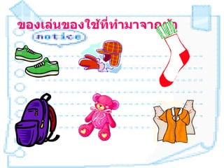 ของเล่นของใช้ที่ทำามาจากผ้า
 