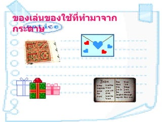 ของเล่นของใช้ที่ทำามาจาก
กระดาษ
 