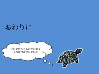 これで合ってるのか正直よ
      くわかりませんでした




2012/5/20           36
 
