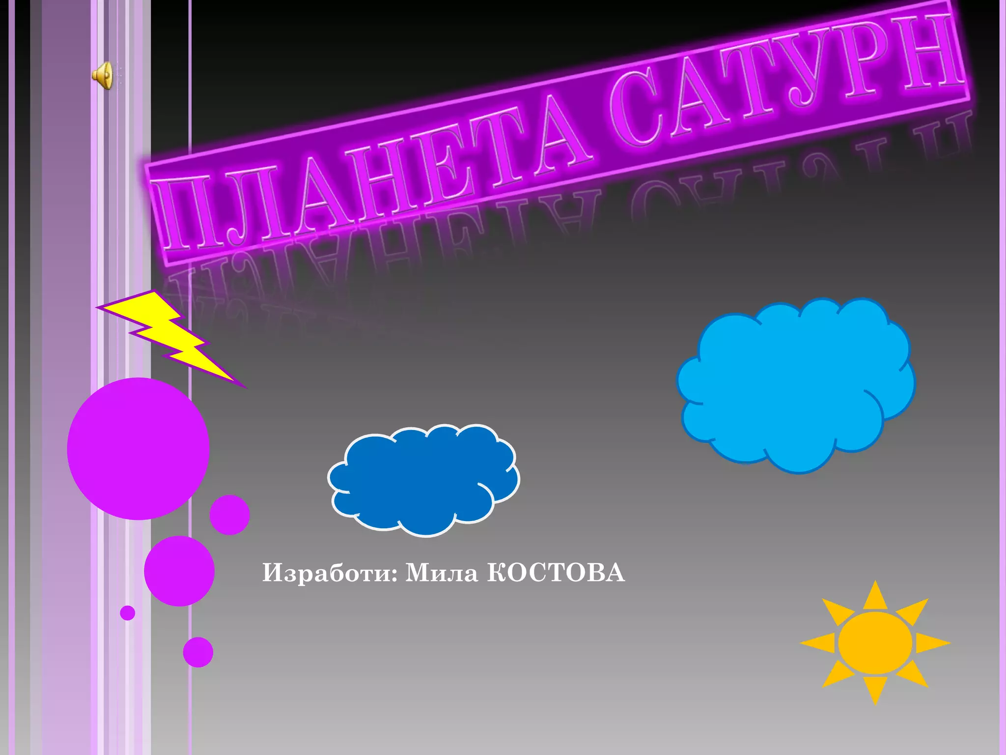 сатурн 1 | PPT