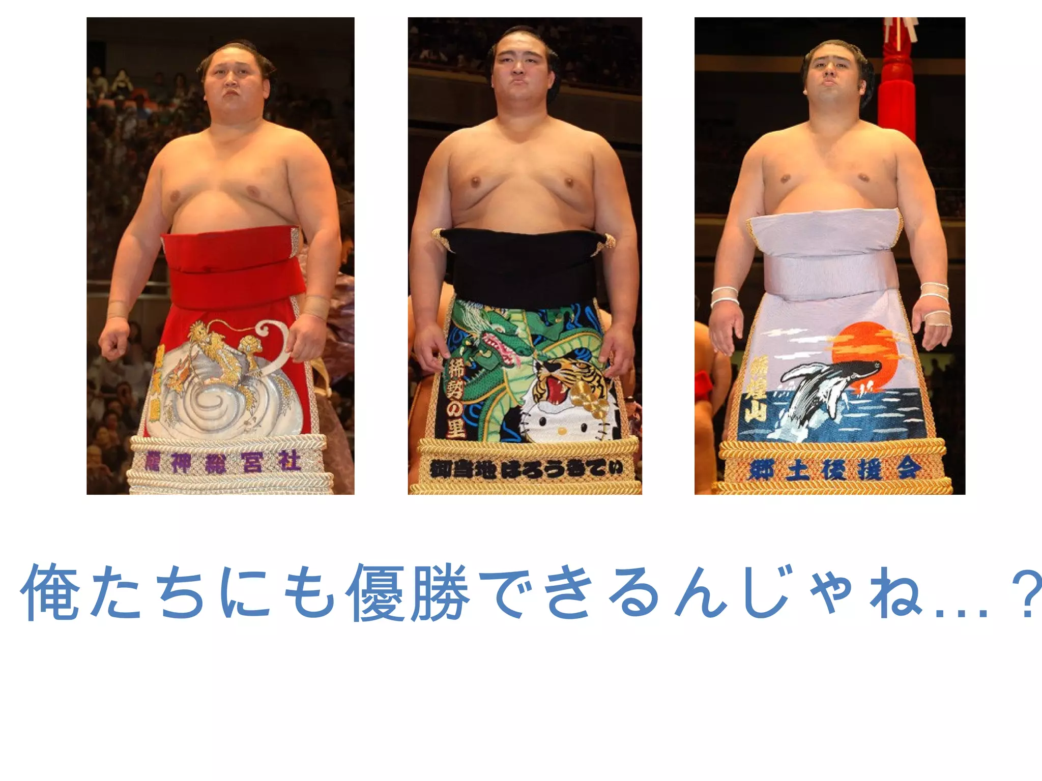 俺たちにも優勝できるんじゃね… ?
 