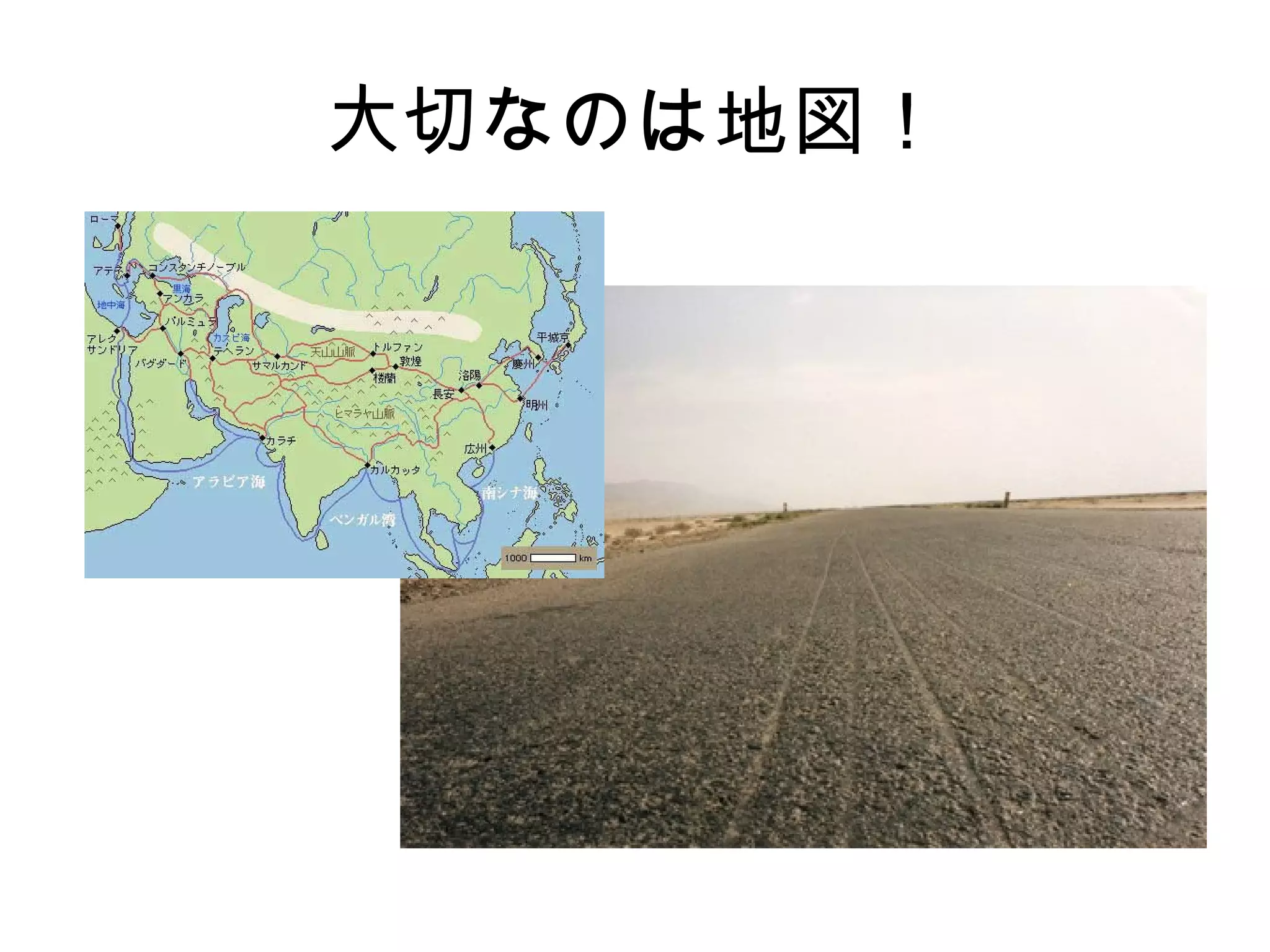 大切なのは地図！
 