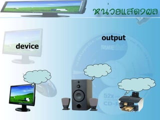 output
device
 