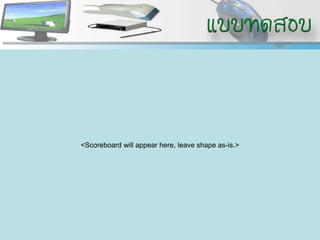 <Scoreboard will appear here, leave shape as-is.>
 