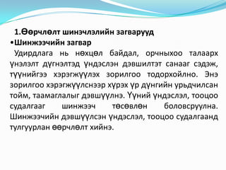 1.Өөрчлөлт шинэчлэлийн загварууд
•Шинжээчийн загвар
 Удирдлага нь нөхцөл байдал, орчныхоо талаарх
үнэлэлт дүгнэлтэд үндэслэн дэвшилтэт санааг сэдэж,
түүнийгээ хэрэгжүүлэх зорилгоо тодорхойлно. Энэ
зорилгоо хэрэгжүүлснээр хүрэх үр дүнгийн урьдчилсан
тойм, таамаглалыг дэвшүүлнэ. Үүний үндэслэл, тооцоо
судалгааг    шинжээч     төсөвлөн     боловсруулна.
Шинжээчийн дэвшүүлсэн үндэслэл, тооцоо судалгаанд
тулгуурлан өөрчлөлт хийнэ.
 