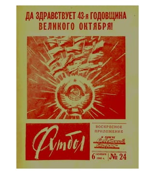 Еженедельник "Футбол" 1960 (Выпуск, после чемпионства Торпедо Москва)
