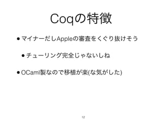 Coq؏
? ޥʩ`AppleΌˤ򤯤i

? `ȫʤ

? OCamluʤΤֲS(ʚݤ)




             12
 