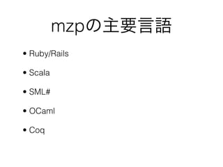 mzpҪZ
? Ruby/Rails

? Scala

? SML#

? OCaml

? Coq
 