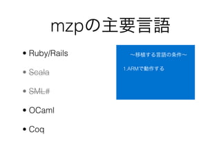 mzpҪZ
? Ruby/Rails    ֲZ

               1.ARMǄ
? Scala

? SML#

? OCaml

? Coq
 