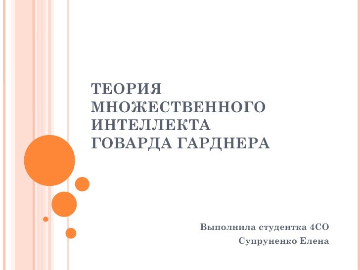 Теория множественного интеллекта г гарднера. Гарднер структура разума. говард гарднер структура разума. говард гарднер теория множественного интеллекта. множественный интеллект гарднера.