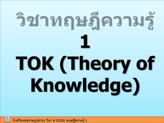 1
TOK (Theory of
 Knowledge)
 