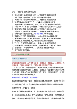 全台 15 個幸福小鎮(退休桃花源)
◎「退休族首選，地價已上漲一倍多」／花蓮壽豐 蘊藏生活智慧
◎「上山下海都只要五分鐘」／花蓮吉安 滋養情感的沃土
◎「啤酒加小菜，日月潭湖濱當餐桌」／南投魚池 放大生活寬度
◎「每月花費 6000 元的豪宅生活」／宜蘭冬山 畫家的退休天堂
◎「賣掉市區舊公寓，搬進面海大別墅」／八里左岸 紀政想終老的所在
◎「月租 2500 元，擁有自己的動物園」／礁溪 教七旬老翁用「心」生活
◎「搬進千坪大莊園，換回健康身體」／苗栗南庄 延伸生命長度
◎「高海拔山上，也能吃盡各地特產」／清境農場 純淨空氣擄獲居民
◎「以種菜造林取代汲汲營營」／屏東高樹鄉 長壽者的搖籃
◎「距離台北市只要一個小時車程」／山城金瓜石 融合懷舊與美景
◎「擁有 20 坪的菜園、百坪荷花池庭院」／桃園大溪 允諾專屬的天與地
◎「獨特的山泉水與泥漿溫泉」／關子嶺 風生水起的養生鄉
◎「月光下，在家門前的湖畔釣魚」／龍潭大池 童趣夢想實現地
◎「有著 24 小時天然冷氣機的南台灣」／嘉義奮起湖 一解退休人的鄉愁
◎「經營民宿，一年淨賺 200 萬」／台東關山 兼顧退休與生財
「上山下海都只要五分鐘」

「上山下海都只要五分鐘」

花蓮吉安 滋養情感的沃土


吉安鄉距離中央山脈、太平洋各五分鐘，氣候溫和、景致宜人、土壤肥沃、生
活機能佳；近幾年來這塊沃土，已經成為退休移民者的天堂。
「上山（中央山脈）下海（到太平洋）都只要五分鐘」
                       ，這就是花蓮縣吉安鄉。
位於花東縱谷前端的吉安鄉，土壤肥沃、氣候溫和，在日據時代是日本人的第
二大移民村，日本人在吉安種植珍貴的吉野一號米，供日本皇室使用。這片沃
土目前則成為島內移民者的天堂。
圓夢的好地方 蓋綠建築，房子會呼吸

最近在宜蘭縣政府協助下蓋了一棟綠建築示範農宅的陳泰吉，便是眾多移民者

之一。原任職於台北市政府公園處的陳泰吉，臨退休之際，沒有選擇回歸故里，

卻選擇吉安鄉，其實是有一段淵源。

陳泰吉過去曾經兩度派駐花蓮工作，對花蓮環境非常熟悉，也有一分很深的情

感，女兒也在花蓮出生長大，有天女兒跟他說：
                    「好想念花蓮，我們去買塊地

好嗎？」陳泰吉很喜歡花蓮的環境，念森林系畢業的他，對於園藝植栽有分莫
 