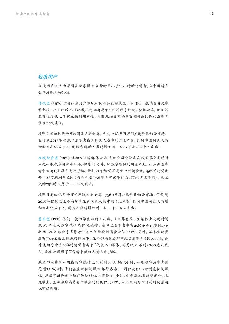 解读中国数字消费者