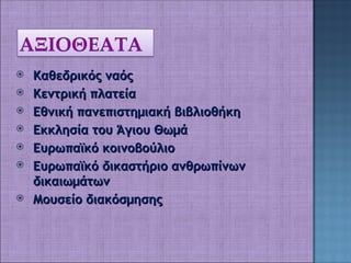    Καθεδρικός ναός
   Κεντρική πλατεία
   Εθνική πανεπιστημιακή βιβλιοθήκη
   Εκκλησία του Άγιου Θωμά
   Ευρωπαϊκό κοινοβούλιο
   Ευρωπαϊκό δικαστήριο ανθρωπίνων
    δικαιωμάτων
   Μουσείο διακόσμησης
 