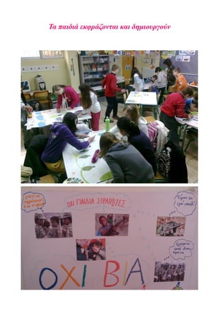 Τα παιδιά εκφράζονται και δημιουργούν
 