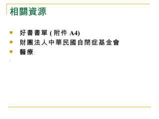 相關資源

   好書書單 ( 附件 A4)
   財團法人中華民國自閉症基金會
   醫療
.
 