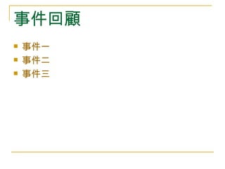 事件回顧
   事件一
   事件二
   事件三
 