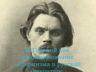 М.Горький как
  основоположеник
модернизма в русской
 