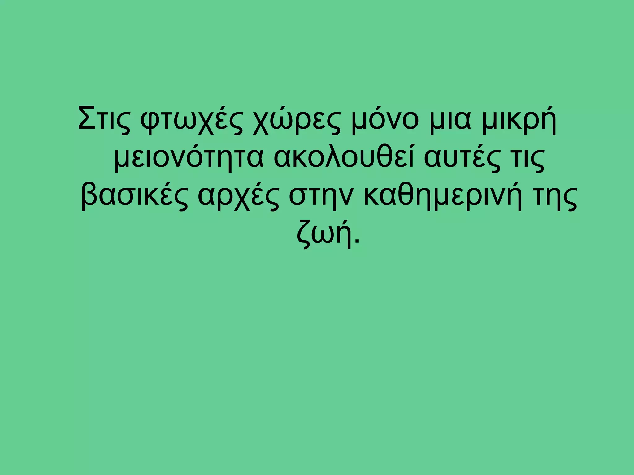 Στις φτωχές χώρες μόνο μια μικρή
   μειονότητα ακολουθεί αυτές τις
βασικές αρχές στην καθημερινή της
               ζωή.
 