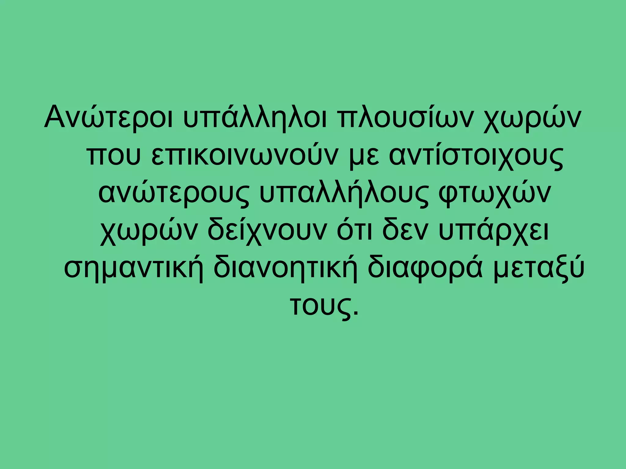 Ανώτεροι υπάλληλοι πλουσίων χωρών
  που επικοινωνούν με αντίστοιχους
   ανώτερους υπαλλήλους φτωχών
   χωρών δείχνουν ότι δεν υπάρχει
 σημαντική διανοητική διαφορά μεταξύ
                τους.
 